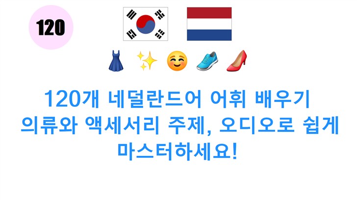 120개 네덜란드어 어휘 배우기: 의류와 액세서리 주제, 오디오로 쉽게 마스터하세요!